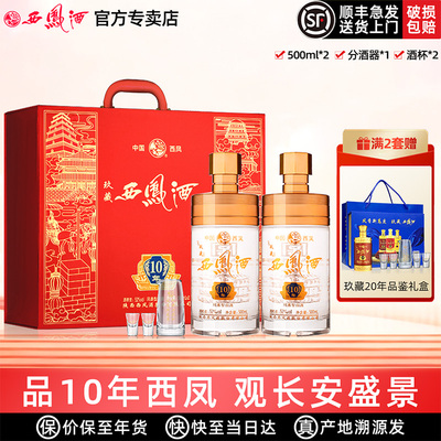 西凤酒10年52度送礼盒装