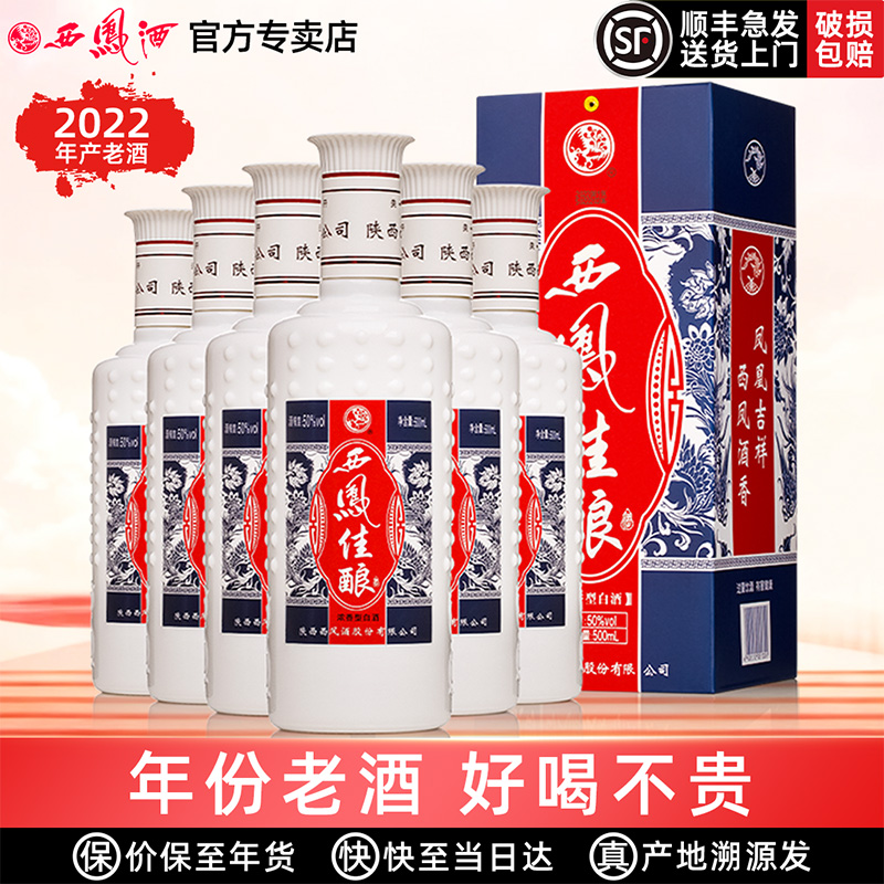 2022年产西凤西凤酒50度西风浓香型送礼盒白酒佳酿