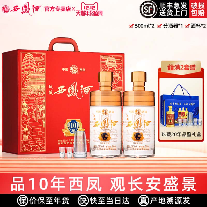 【10年送礼】西凤酒52度10年年份高度白酒送礼盒装凤香型500ml*2