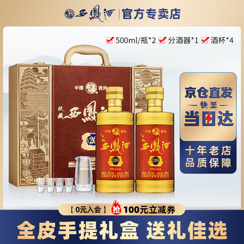 西凤酒52白酒礼盒送礼盒装