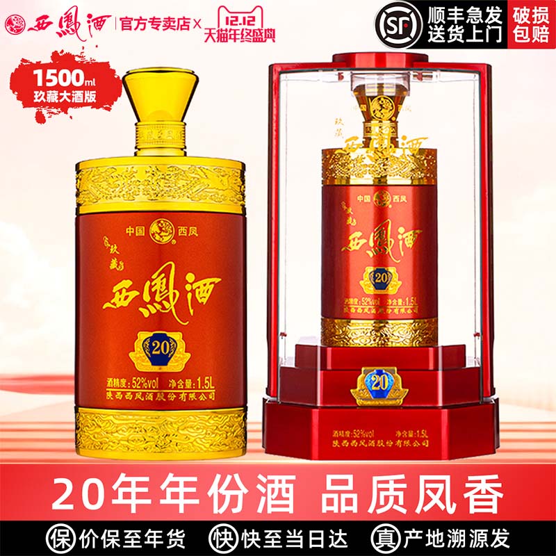 西凤酒52度玖藏20年陕西凤香型高度白酒送礼盒装3斤装收藏送礼