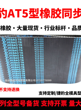 捷豹同步带AT5-330 AT5-360 AT5-420 AT5-450 AT5-455 JIEBAO皮带
