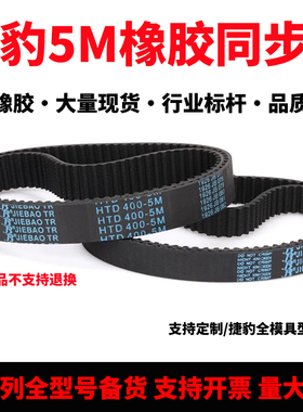捷豹同步带HTD1085-5M 1090-5M 1100-5M 1110-5M传动带JIEBAO皮带