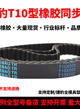 捷豹同步带T10-2250 T10-2350 T10-2500 T10-3000 3600传动带皮带