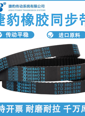 捷豹同步带STD240-S5M 245-S5M 250-S5M 255-S5M耐磨抗拉传动皮带