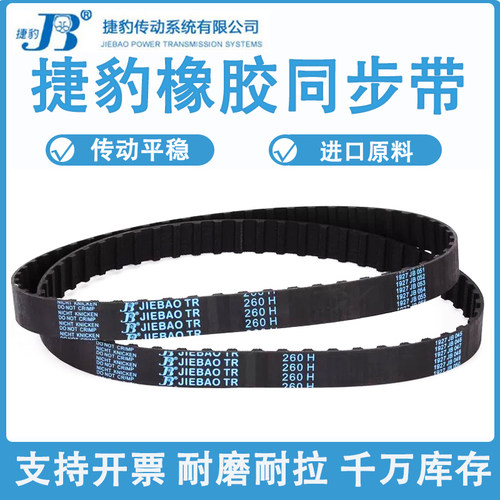 捷豹同步带630H 640H 645H 650H 660H 670H 675H耐磨抗拉传动皮带