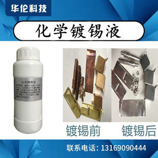 镀锡液化学镀锡黄铜紫铜刷镀泡镀锡水pcb板沉锡铜防氧化增导电