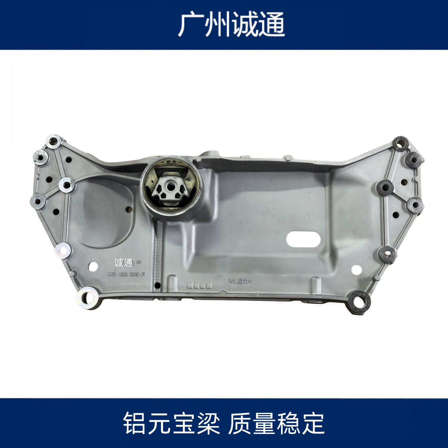 高尔夫铝元宝梁副车架前桥