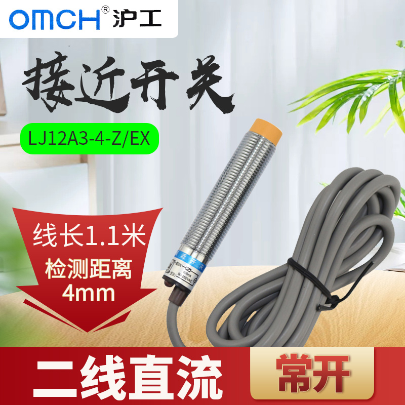 沪工LJ12A3-4-Z/EX接近开关12V/24V/36V直流两二线常开M12传感器