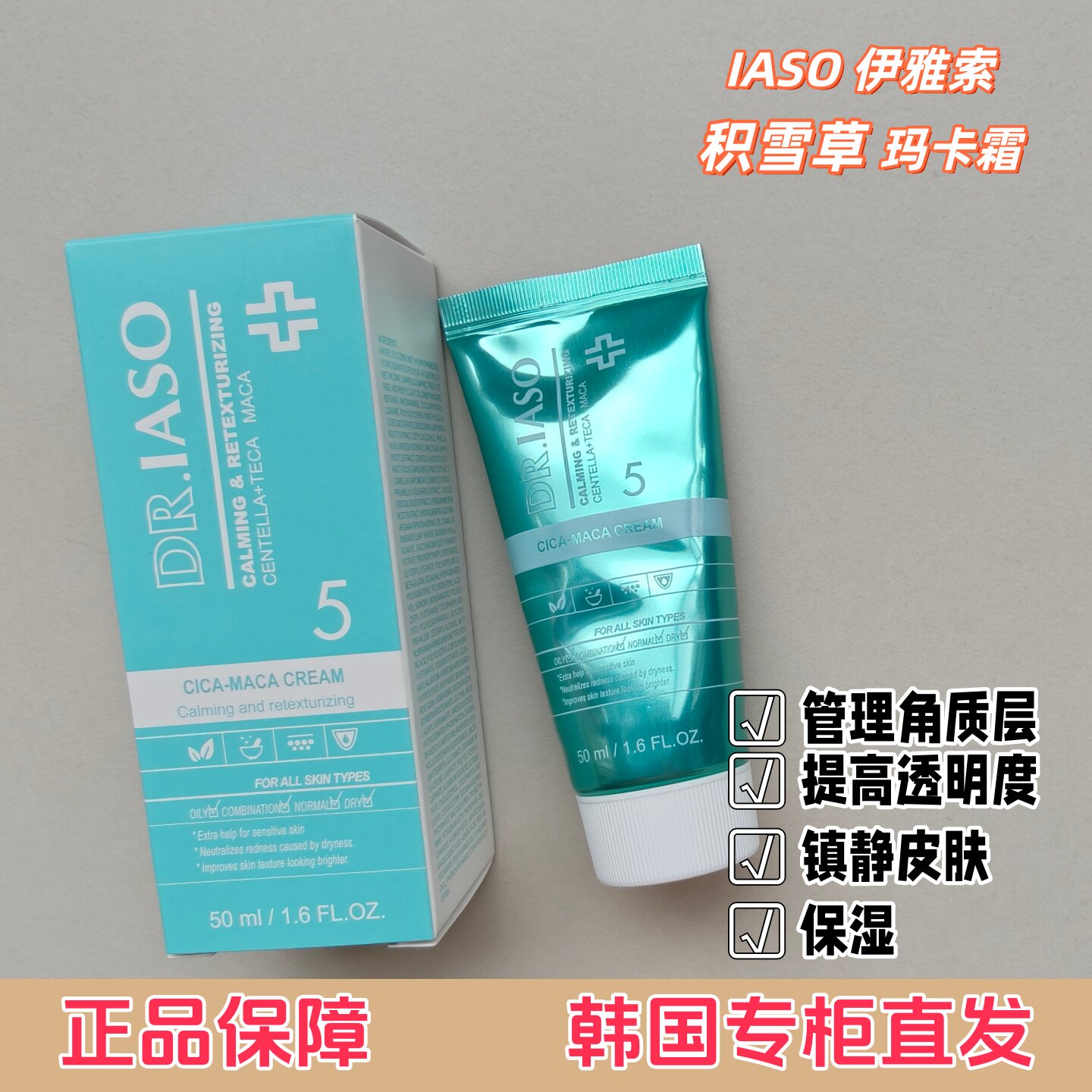 原装iaso伊雅索玛卡面霜去角质