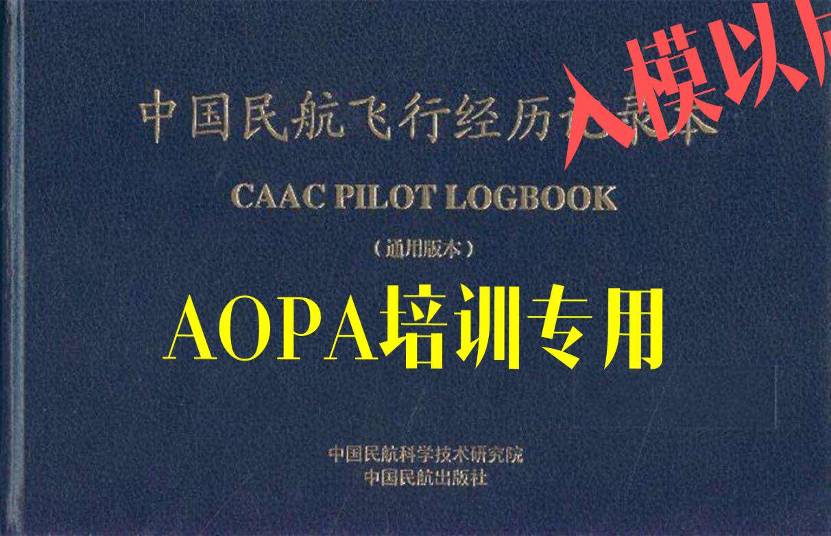 AOPA无人机执照学员培训中国民航飞行经历记录本2016版在类目 电子词典/电纸书/文化用品, 纸张本册, 笔记本/记事本中 - 来自Buy2taobao.com提供专业的淘宝代购服务