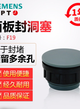 原装正品西门子APT原上海二工22mm面板塞按钮封堵预留或多余孔F19