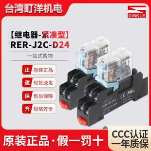 D24窄型0149 08A底座24V 正品 A120 J2C J1C 230 町洋继电器RER