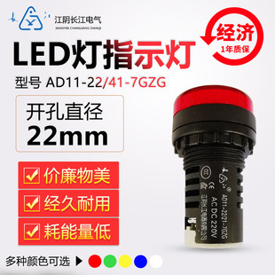 江阴长江电器成套专用22mmLED经济型信号指示灯AD11-22/2141-7GZG
