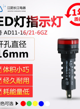 正品江阴长江电器16mmLED信号指示灯AD11-16/21/41-6GZ红绿黄蓝白