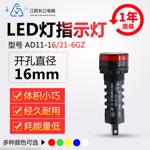 正品江阴长江电器16mmLED信号指示灯AD11-16/21/41-6GZ红绿黄蓝白