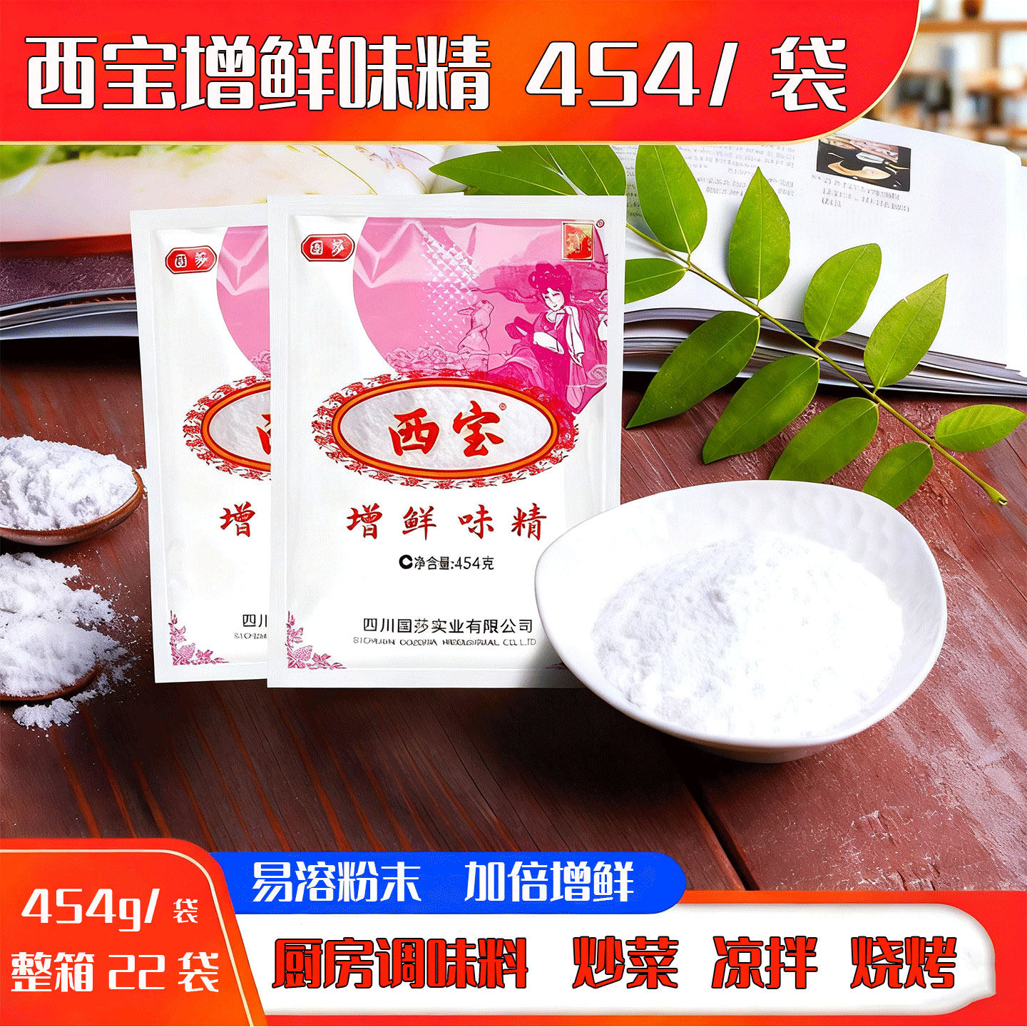 四川国莎西宝味精454g高鲜增鲜味精细粉末状餐饮商用凉拌烧烤调料