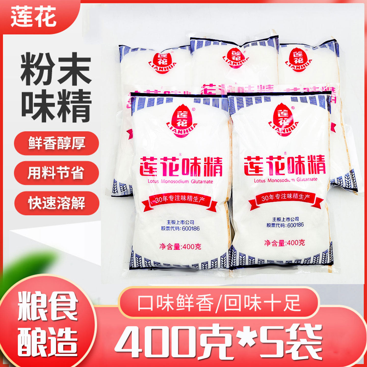 老牌莲花味精400g纯颗粒粉末大袋商用高鲜凉拌炒菜餐饮专用调味料