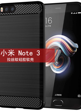 适用小米Note3手机壳小米Note3保护套纯色简约拉丝碳钎维纹防滑防指纹全包边防摔软壳套