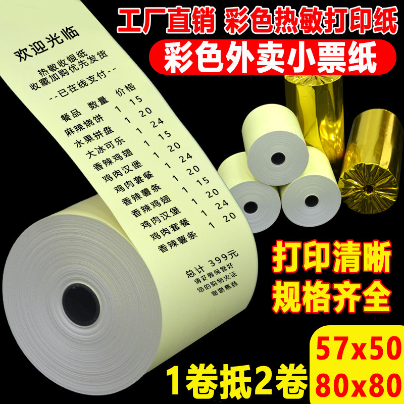 彩色热敏打印纸80x80热敏纸57x50收银纸美团外卖超市打印小