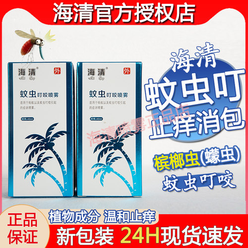 蚊虫槟榔蠓虫叮咬喷雾海清