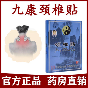 九康颈椎贴膏贴（一盒4贴）痛腰间盘膏药成人颈椎膝盖