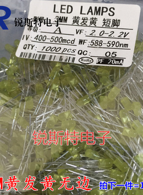 3MM 黄发黄发光二极管 圆头无边LED 黄色 黄灯 短脚 1000个28元
