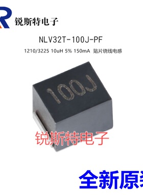 1210贴片电感 10uH ±5% NLV32T-100J-PF 原装正品 3225 丝印101J