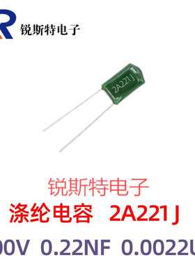 CL11涤纶电容 2A221J 100V 0.22NF 220PF 0.00022uF ±5%聚酯薄膜