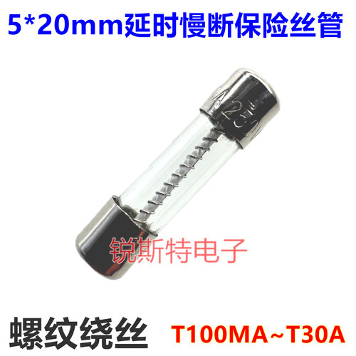 玻璃保险丝管5*20mm延时慢断/慢熔 T100MAT1A/3A/5A/6A~T30A 绕丝