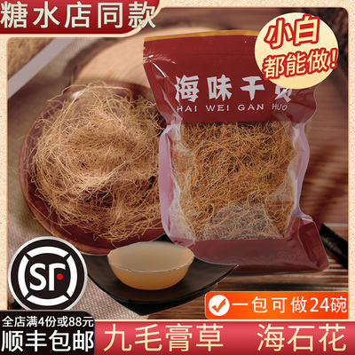 汕尾马宫特产九毛膏草海石花草狗毛膏草石花膏海味干货送西米炼奶