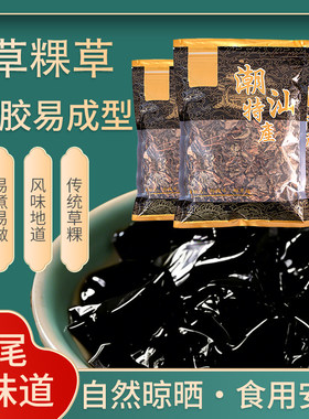 潮汕草粿烧仙草冻黑凉粉龟苓膏甜品果冻布丁原料配料汕尾特产草粿