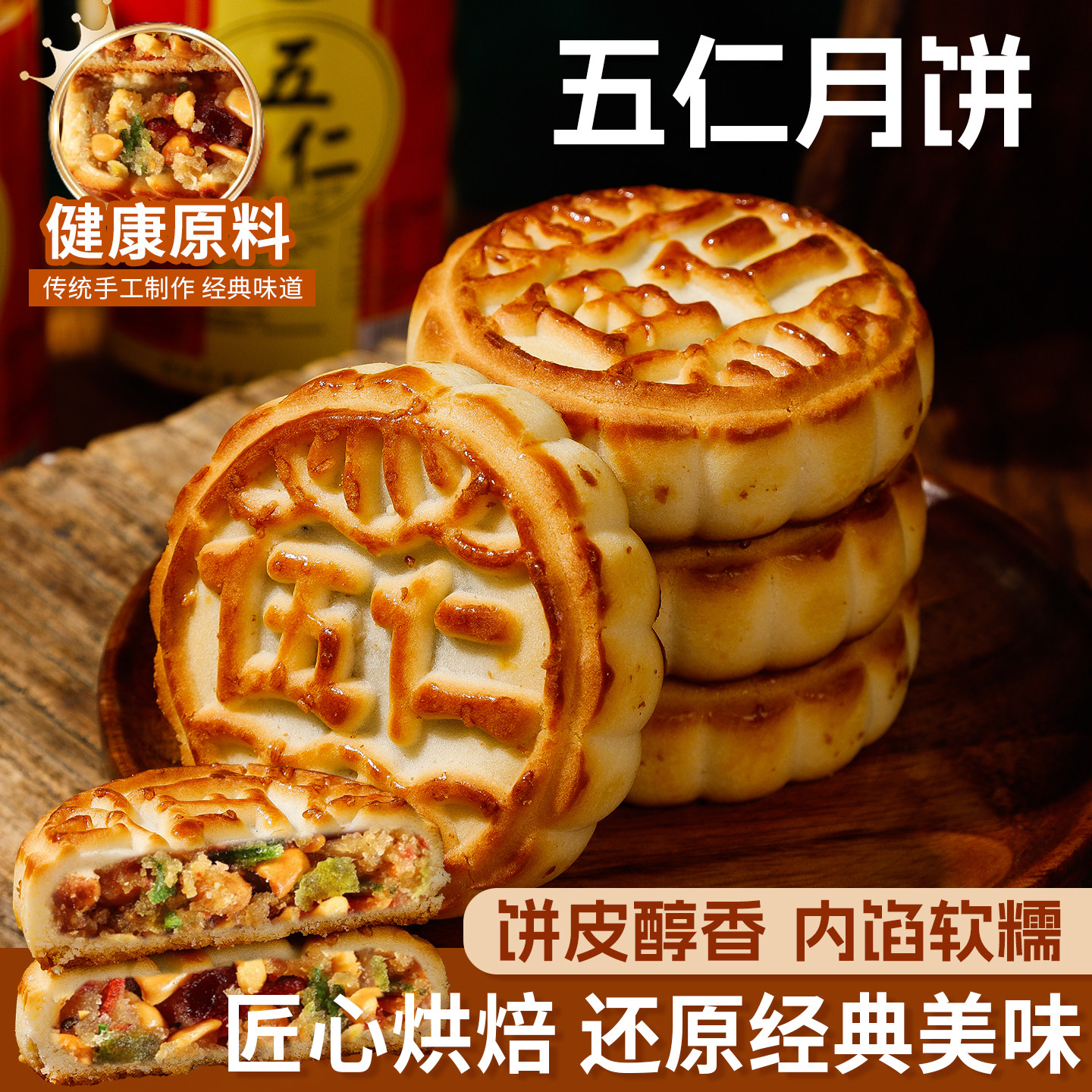 五仁月饼传统手工糕点饼皮醇香内馅软糯经典美味罐装大馅月饼