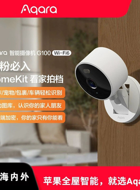 Aqara智能摄像机G100绿米已接入苹果HomeKit安防监控AI识别视频