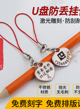防丢号码牌挂件定制U盘防丢扣免费刻字信息牌心型迷你创意饰品