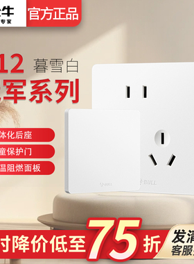公牛开关插座家用86型暗装大白板16A哑光奶油风五孔G12暮雪白