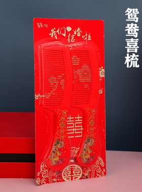 结婚用品红色木梳一对鸳鸯龙凤塑料喜梳婚礼新娘陪嫁嫁妆梳子家用