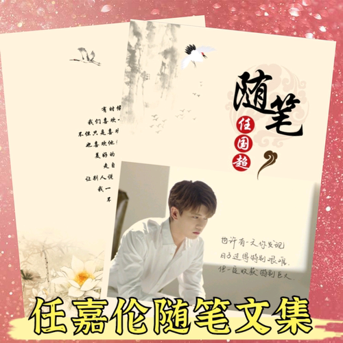 国超文集任嘉伦写真相册照片书