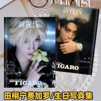 田栩宁费加罗MadameFigaro杂志新视线写真相册画册纪念册生日写真