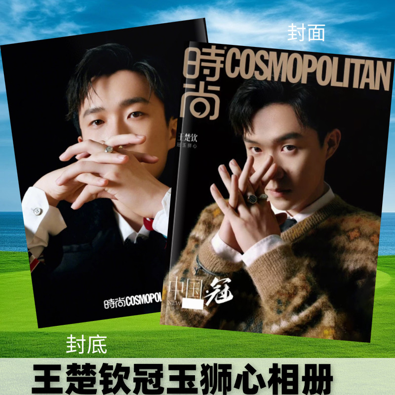 王楚钦时尚伊人相册杂志中国冠玉狮心COSMO写真画册周边