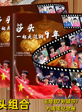 莎头组合九周年成长故事集孙颖莎王楚钦时间线纪念册相册画册