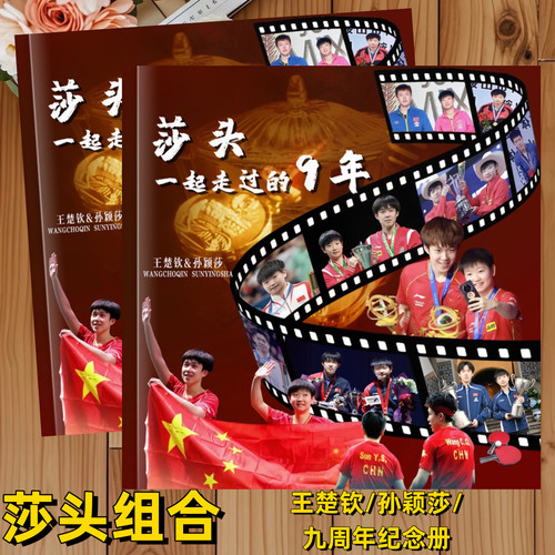 莎头组合九周年成长故事集孙颖莎王楚钦时间线纪念册相册画册