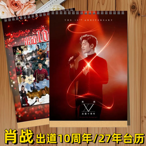 肖战出道10周年2027年台历日历桌面摆件创意礼品