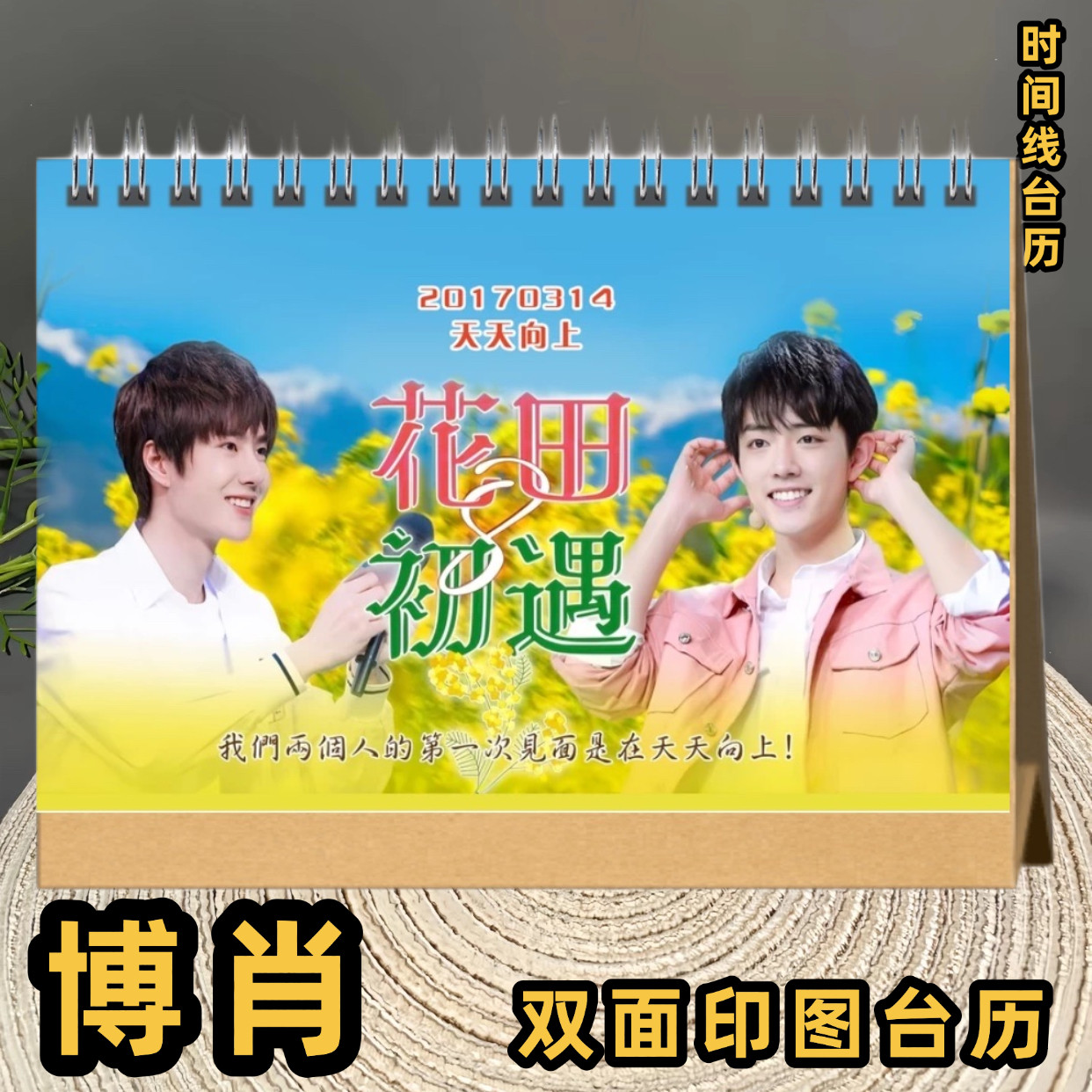 博君一肖2026年台历王一博肖战时间线语录日历桌面摆件创意礼品