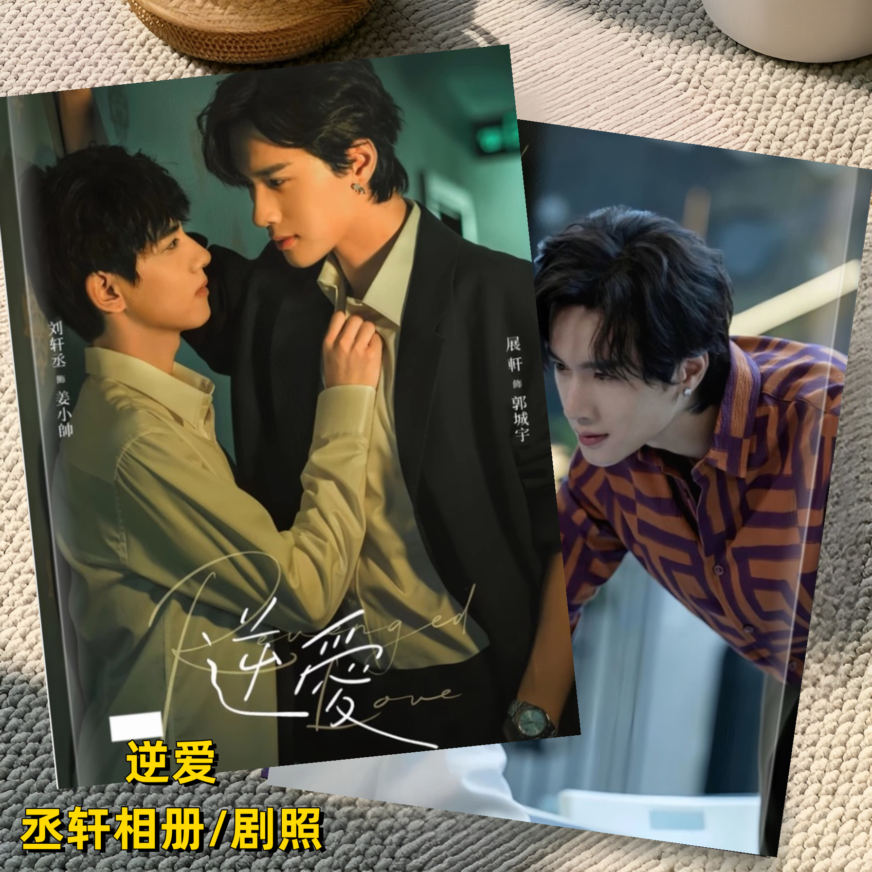 逆爱电视剧剧照刘轩丞展轩相册写真姜小帅郭城宇写真画册照片周边