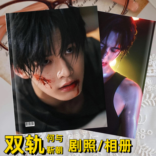 双轨电视剧剧照何与虞书欣靳朝姜暮相册写真画册周边照片礼品