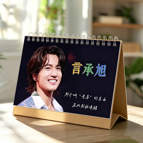 言承旭2027年台历日历桌面摆件创意创意周边定制