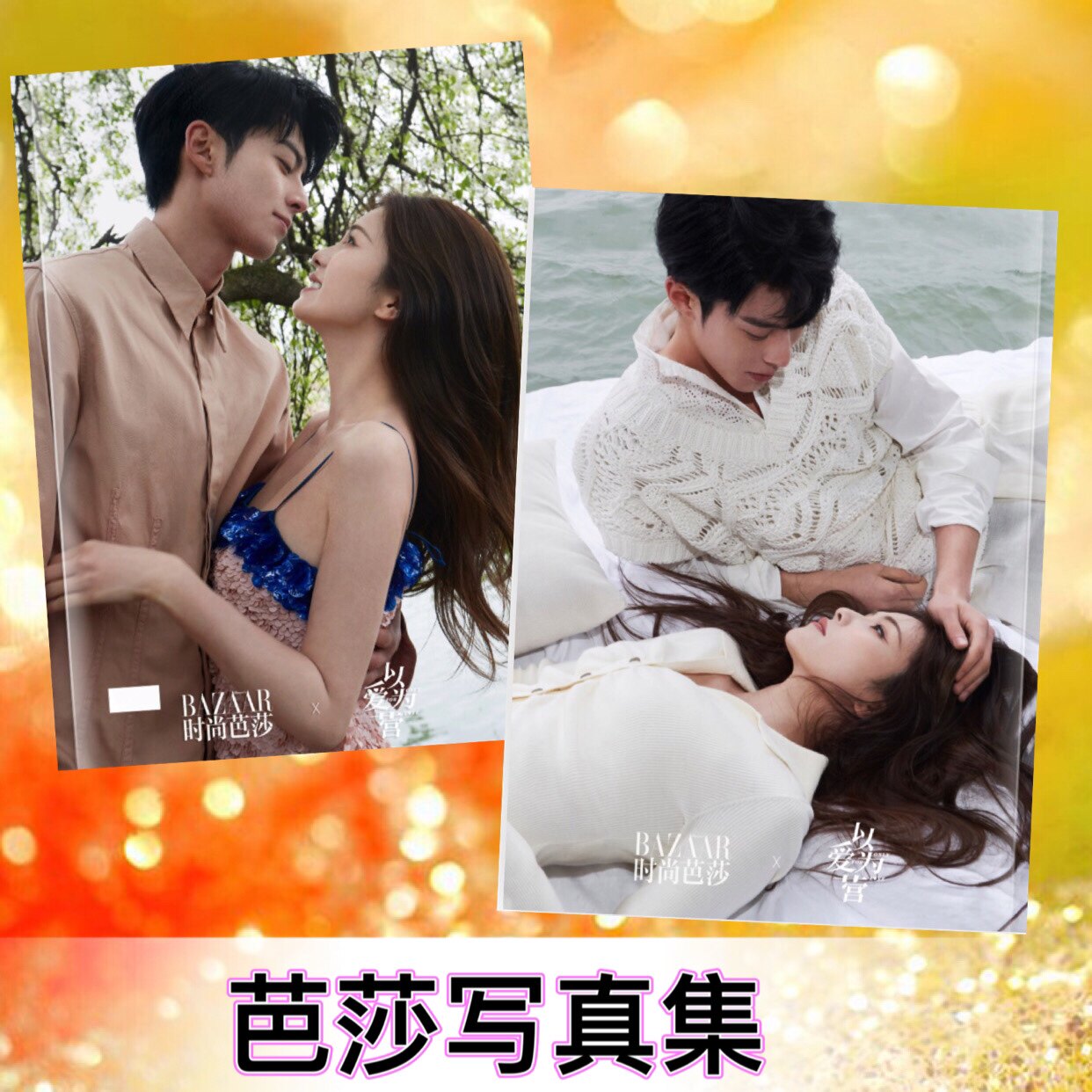以爱为营王鹤棣白鹿时尚芭莎时宴剧照写真集照片书杂志相画册