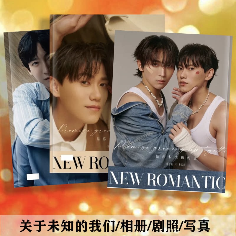 关于未知的我们相册写真集杂志画册邱宇辰黄宏轩剧照定制照片周边