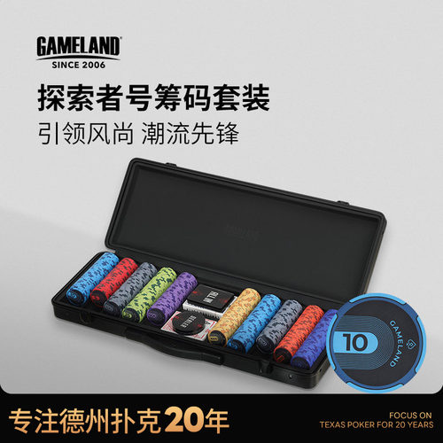 探索者号德州扑克筹码套装